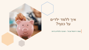 מצגת איך ללמד ילדים על כסף1